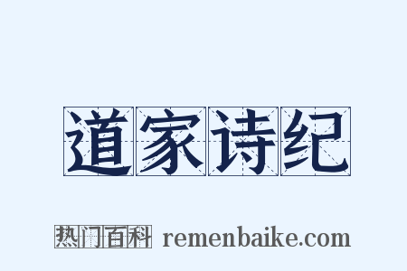 道家诗纪是什么意思的图片